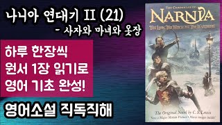 [나니아 연대기 II-사자와 마녀와 옷장 21] 영어 소설 독해 | 판타지 소설의 바이블 | 미국 타임지 선정 100대 영어 소설 | 옷장 뒤에 숨겨져 있던 판타지의 세계!