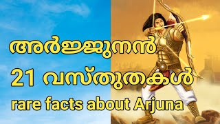 21 Facts about Arjunan - Mahabharatham Story Malayalam അർജ്ജുനൻ @Aksharamkathakal