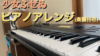 少女ふぜゐ　ピアノアレンジ　楽譜つき