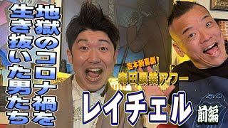 森田展義アワー【レイチェル】1/3〜コロナ禍を振り返って〜吉本新喜劇