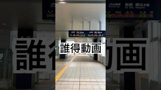 【山口県下関駅】この #music #shorts #田舎暮らし #旅行 動画に需要はあるのだろうか？おそらくない。