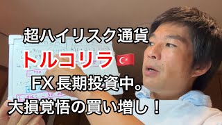 【DAY 62】FX長期投資、トルコリラ長期投資日記。無謀な買い増し。利益は？損益は？FX投資日記