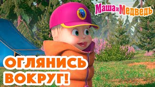 Маша и Медведь 🌎😍 Оглянись вокруг! 😍🌏 Коллекция серий про Машу 🎬