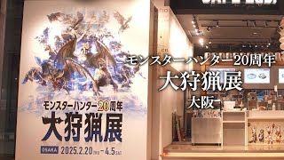 【モンハン大狩猟展】「３分でわかる！大狩猟展 -大阪-」映像