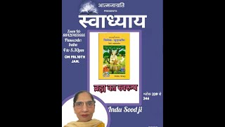 ब्रह्म का स्वरूप  Sh.239-244 |  विवेक चूड़ामणि  |  इंदू सूद –Aatmjagriti 10/1/2025