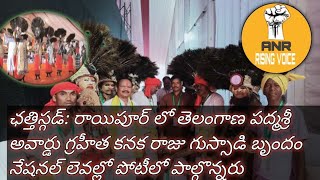 ANR,ఛత్తిస్గడ్: రాయిపూర్ పద్మశ్రీ అవార్డుగ్రహీత కనక రాజు గుస్సాడి బృందం నేషనల్ లెవల్లో పోటీలో|tribal