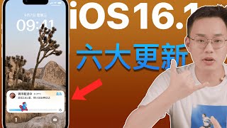 一定要升级！iOS16.1 的六大更新