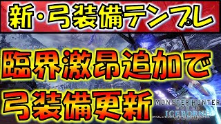 【MHW:IB】臨界激昂を使った新弓テンプレ装備紹介！装飾品の難易度も低くマルチ対応！【モンスターハンターワールドアイスボーン】