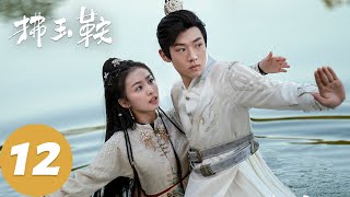 ENG SUB【拂玉鞍 The Unexpected Marriage】EP12 长生在宴会被刁难，秦王故意装醉与长生关系升温（漆昱辰、吴俊霆）