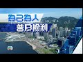 為人為己 普及檢測｜多個檢測中心 安全可靠又放心｜抗疫｜隱形病患