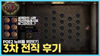 POE2 3차 전직 후기, 세케마의 시련 추억이 될 수 있