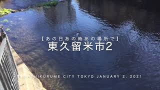 2021年1月東久留米市散策2 / Walkabout in Higashikurume City 2 Tokyo January 2, 2021