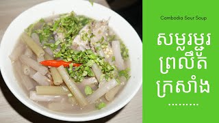 សម្លរម្ជូរ ព្រលឹត ក្រសាំង/ Cambodia Sour Soup