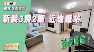 【落區睇樓】精選綠表居屋 鳳禮苑新裝3房2廳 近鑽石山站〡二手樓盤