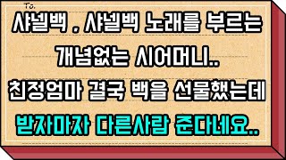 [사연제보] 결국 시모 샤넬백 600만원짜리 사드렸는데..