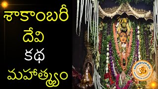 Shakambari Devi Katha, Mahatmyam in Telugu | శాకాంబరీ దేవి కథ, మహాత్మ్యం | Shakambari Mata Mahima