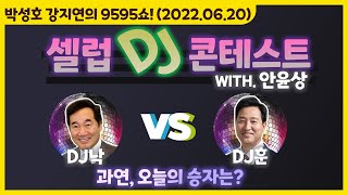 최고의 DJ 대전! 셀럽 DJ 콘테스트 '기름값으로 고통 받은 서민들을 위한 선곡은?' (with. 안윤상)[박성호 강지연의 9595쇼! / 06월 20일(월)]