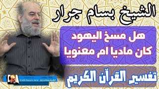 الشيخ بسام جرار | هل مسخ اليهود الى قردة وخنازير كان معنويا ام ماديا ملموسا