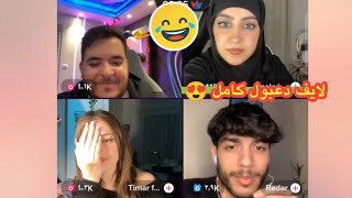 مشكلة دعبول مع صديق تيمار 😱 ودعبول بعره 😳 لايف دعبول اليوم كامل 🔴 الجزء الثالث والأخير