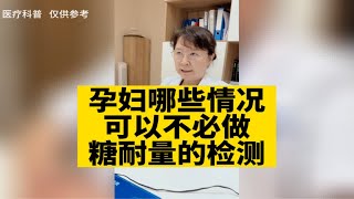 孕妇哪些情况可以不必做糖耐量的检测？