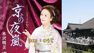 【新曲】京の夜嵐／水沢明美／Cover／ゆうじ／2019年4月3日