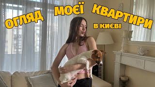 Огляд моєї квартири в Києві. Apartment tour