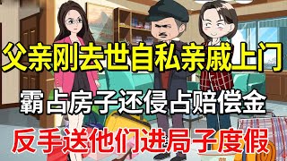 父亲刚去世，自私亲戚霸占房子侵占赔偿金，女儿反手把恶毒家人告上法庭！【土豆和小曼】