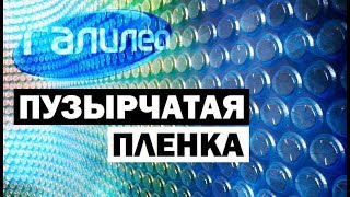 Галилео. Пузырчатая плёнка 📦 Bubble wrap