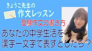 受験作文の書き方「中学時代を漢字一文字で表すと？」