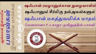 பரிந்துரை ஷஃபாஅத் வழங்கப்பட்ட நபி யார் ? || Who is the Prophet who was given intercession