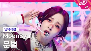 [입덕직캠] 문별 직캠 4K 'LUNATIC' (MoonByul FanCam) | @MCOUNTDOWN_2022.1.20