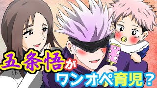 【呪術廻戦✕声真似LINE】もしも五条悟がワンオペ育児をしたら?幼児化した虎杖悠仁がやりたい放題でとんでもないことに！【アフレコ・アテレコ・庵歌姫・釘崎野薔薇・禪院真希】