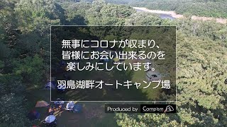 羽鳥湖畔オートキャンプ場｜Campism