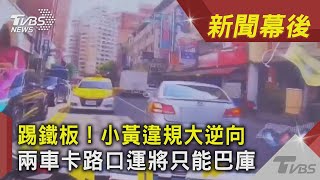 踢鐵板！小黃違規大逆向 兩車卡路口運將只能巴庫｜TVBS新聞｜新聞幕後