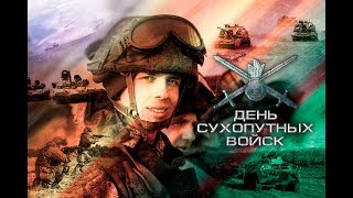 Ко Дню Сухопутных войск-2018