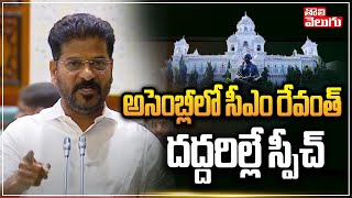 అసెంబ్లీలో సీఎం రేవంత్ దద్దరిల్లే స్పీచ్ | cm revanth aggressive speech assembly | Tolivelugu TV