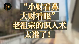 “小财看鼻，大财看眼”，老祖宗的识人术，太准了！