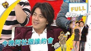 2006.01.18康熙來了之康永當家完整版　今晚阿杜跟誰約會