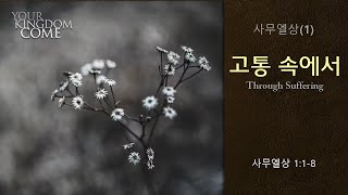 사무엘상(1) 고통 속에서_사무엘상1:1-8_김정민 목사_1부예배