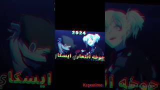 پر انتظار ترین انیمه های سال 2024 (بدون ترتیب)انیمه #animeedit #animeedit #animeart #jujutsu #