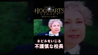 【ホグワーツレガシー】ネビルをいじる校長　#shorts  #hogwartslegacy