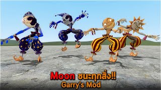 Moon ชนะทุกสิ่ง Garry's Mod