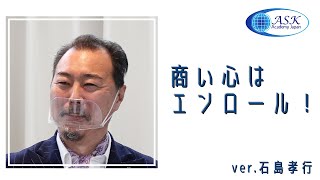 商い心はエンロール！「狩猟型セールスVS農耕型セールス」ダイジェスト【営業セミナー】