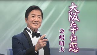 【異色の二刀流演歌歌手】金嶋昭夫「大阪たずね恋」 公式MV (歌詞付き)