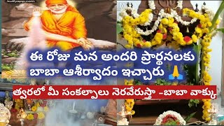 మన ప్రార్థనలు బాబా కి చేరాయి |మన సాయి ఆశీస్సులు దొరికాయి |our prayers Baba blessings@Sai Palukulu