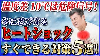 【要注意】気をつけないと命の危険が！？冬場に注意したい「ヒートショック」を解説