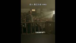 【影劇】1993 霸王別姬：到底是誰 專門辱我民族精神 滅我國家尊嚴