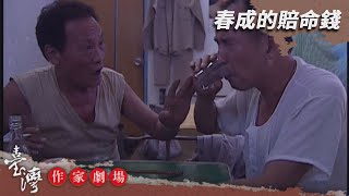 春成的賠命錢－臺灣作家劇場 EP3