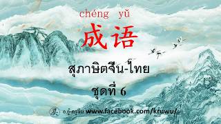 เรียนจีนกับ อ. อู๋  ครูจีน ชุดสุภาษิตจีน -ไทยพ้องความหมาย  ชุดที่ 6 (มี 4 สุภาษิต)