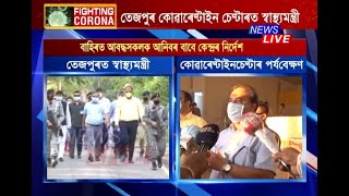 তেজপুৰৰ QUARANTINE চেণ্টাৰ পৰ্যবেক্ষণ স্বাস্থ্যমন্ত্ৰী ডঃ হিমন্ত বিশ্ব শৰ্মাৰ